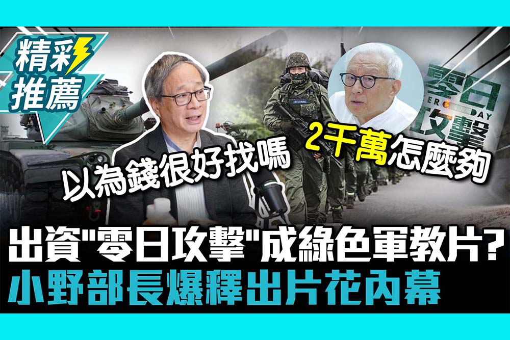 【CNEWS】文化部出資「零日攻擊」成綠色軍教片？小野部長駁「補助最少」爆釋出片花內幕