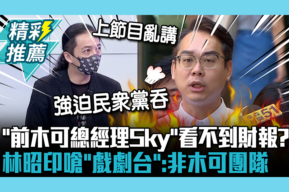 【CNEWS】自稱「前木可總經理Sky」看不到財報？林昭印嗆「戲劇台」：你根本不是木可團隊