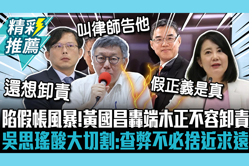 【CNEWS】柯文哲陷假帳風暴！黃國昌轟端木正不容卸責 吳思瑤酸大切割：查弊不必捨近求遠