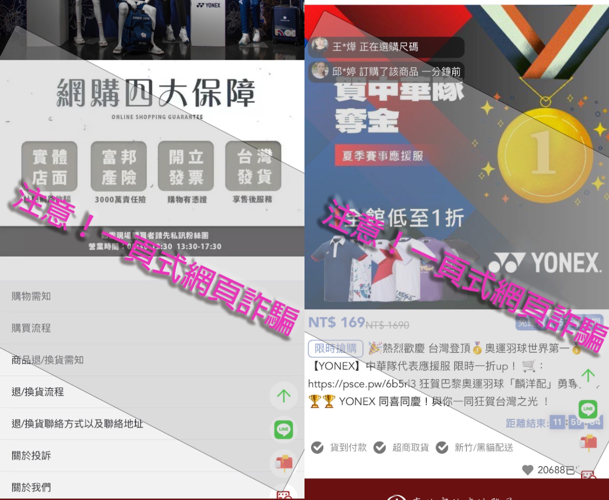 台北法務局揭詐騙手法　假冒Yonex售中華隊服裝廣告氾濫 213