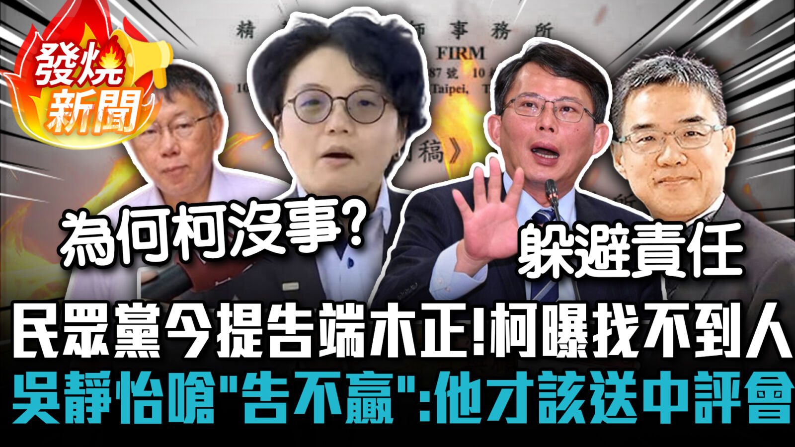 【CNEWS】民眾黨今提告端木正！柯文哲曝找不到人 吳靜怡嗆「告不贏」：他才該送中評會