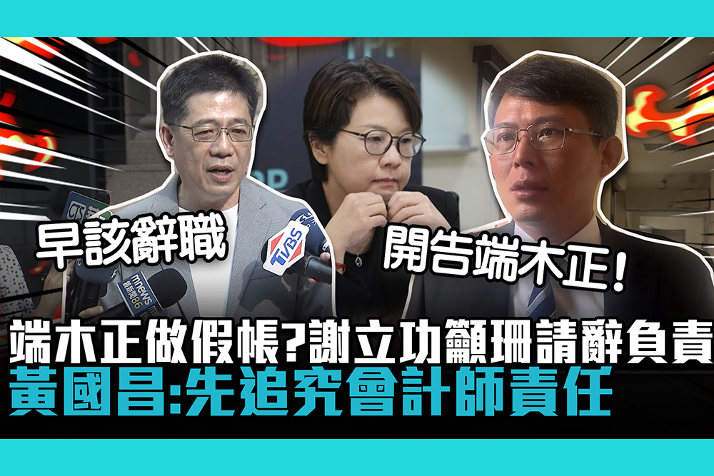 【CNEWS】端木正漏報做假帳？謝立功籲黃珊珊請辭負責…黃國昌：先追究會計師責任