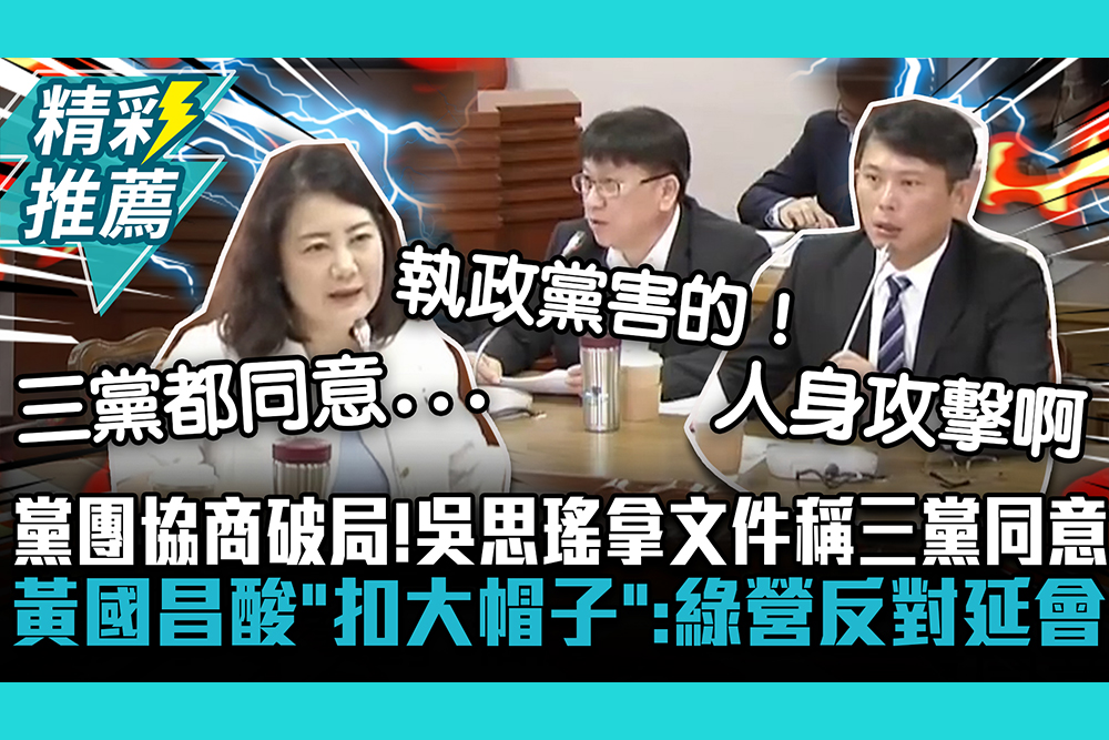 【CNEWS】臨時會黨團協商破局！吳思瑤拿文件稱三黨同意 黃國昌酸「扣大帽子」：民進黨反對延會