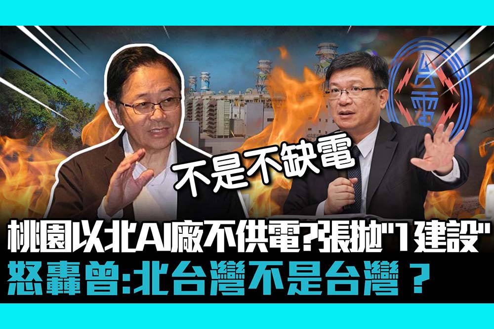 【CNEWS】桃園以北AI廠不供電？張善政拋「1建設」怒轟曾文生：北台灣不是台灣？