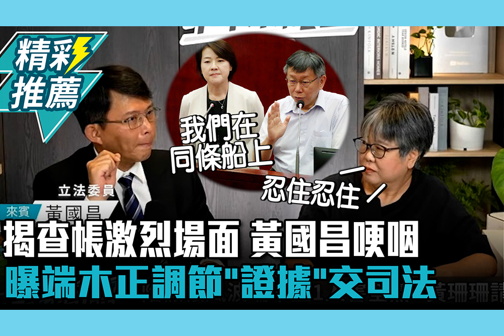 【CNEWS】還原查帳激烈場面！黃國昌哽咽「很難過」 曝端木正自行調節「關鍵證據」：直接交給司法