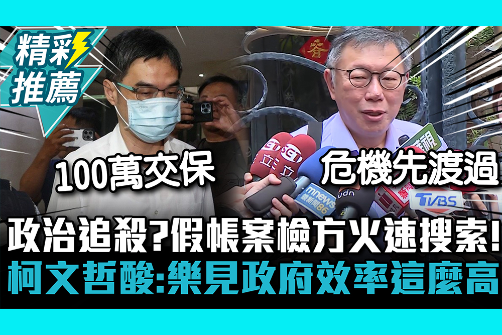 【CNEWS】政治追殺？假帳案檢方火速搜索！ 柯文哲酸：樂見政府效率這麼高