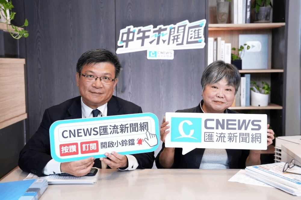 照片來源：CNEWS匯流新聞網