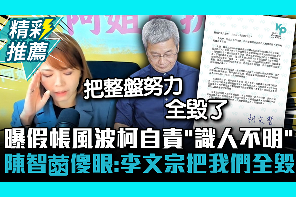 【CNEWS】曝假帳風波柯文哲自責「識人不明」 陳智菡傻眼：李文宗把我們全毀了