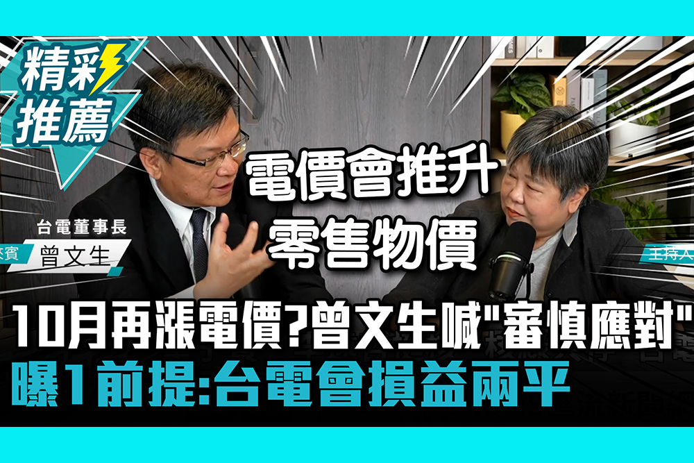 【CNEWS】10月再漲電價？曾文生喊「審慎應對」曝1前提：台電會損益兩平