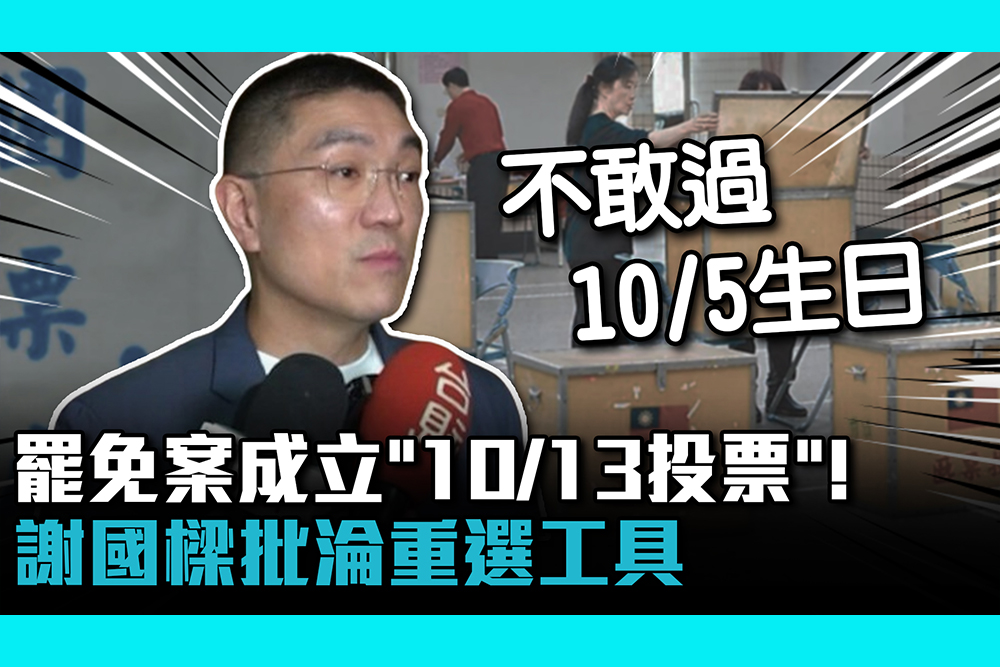 【CNEWS】罷免案成立「10/13投票」！ 謝國樑批淪重選工具：盼自己是最後一案