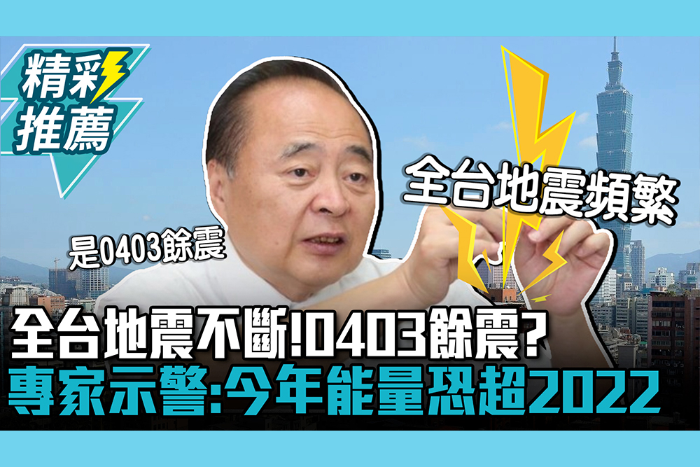 【CNEWS】全台地震不斷！0403餘震？專家示警：今年能量恐超越2022