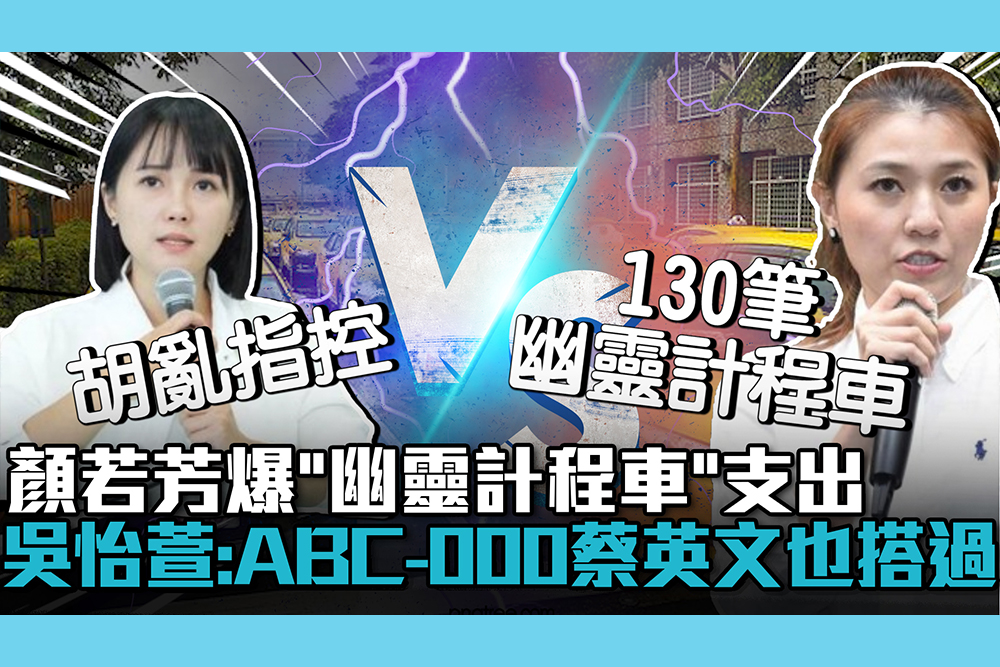 【CNEWS】再查柯文哲假帳…顏若芳爆「幽靈計程車」支出 吳怡萱回嗆：ABC-000蔡英文也搭過