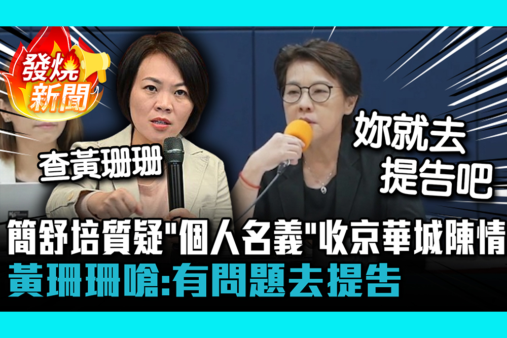 【CNEWS】簡舒培質疑「個人名義」收京華城陳情 黃珊珊嗆：有問題去提告