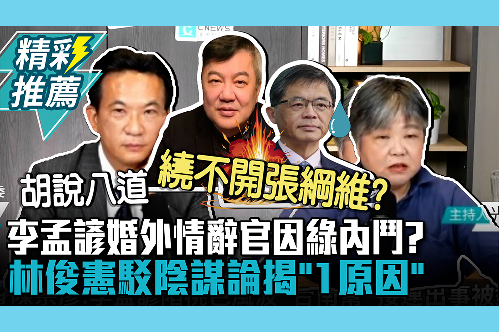 【CNEWS】李孟諺婚外情辭官因綠內鬥？林俊憲駁陰謀論揭「1原因」：胡說八道