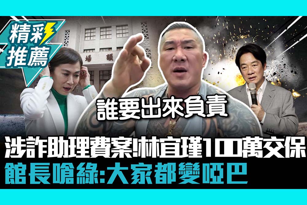 【CNEWS】涉詐助理費案！林宜瑾100萬交保 館長嗆綠：大家都變啞巴