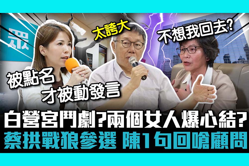 【CNEWS】白營宮鬥劇？兩個女人爆心結？蔡壁如拱戰狼參選 陳智菡1句回嗆顧問