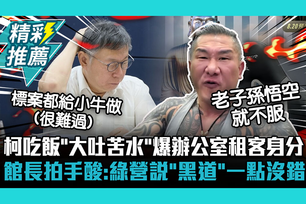 【CNEWS】柯文哲吃飯「大吐苦水」爆辦公室租客身分 館長拍手酸：民進黨說「黑道」一點都沒錯