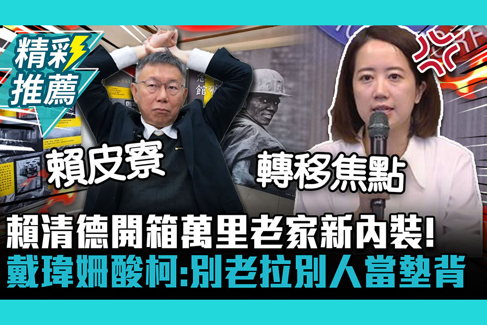 【CNEWS】賴清德開箱萬里老家新內裝！戴瑋姍酸柯文哲：別老拉別人當墊背