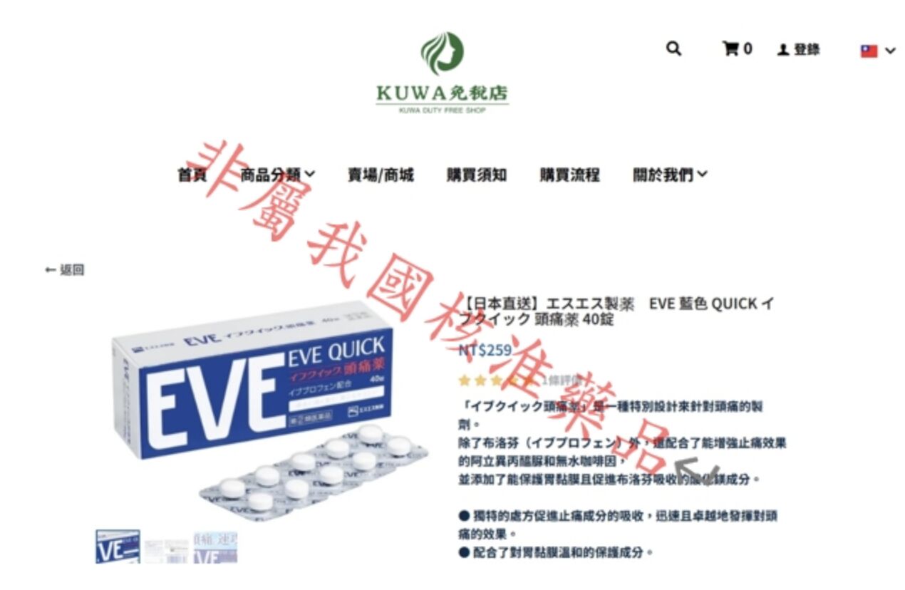 別傻下單！「KUWA免稅店」違規賣EVE、大正 抓到可關7年、罰5千萬 233