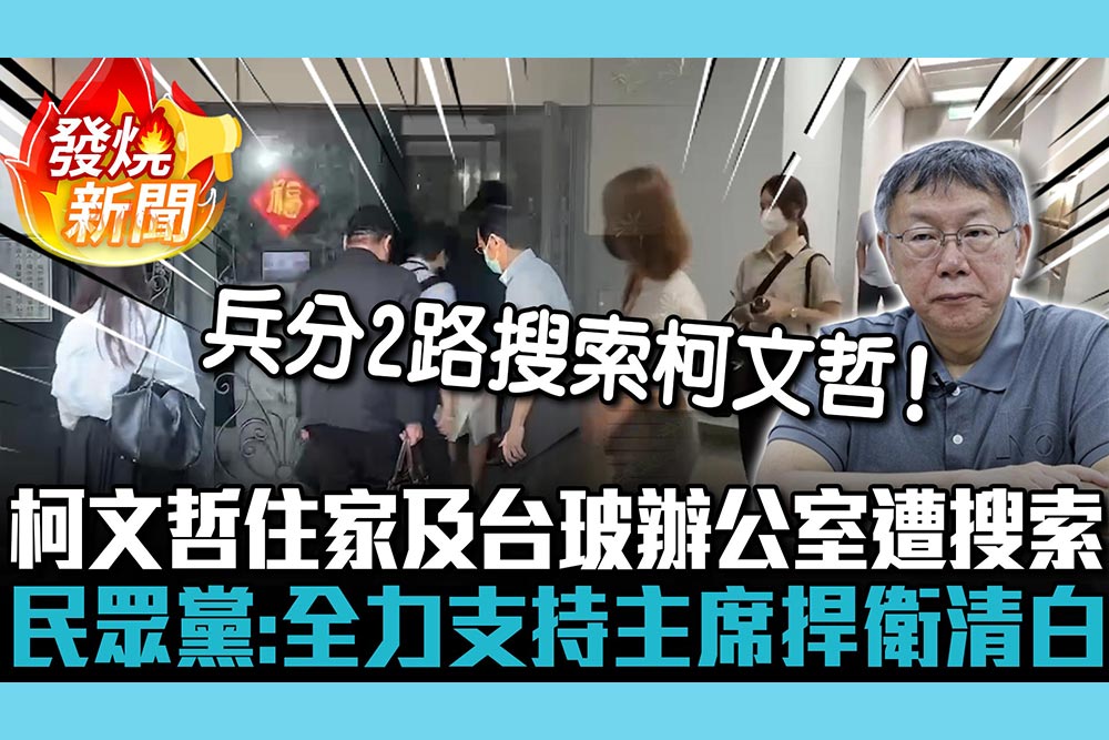 【CNEWS】京華城案延燒！柯文哲住家及台玻辦公室遭搜索 民眾黨：全力支持主席捍衛清白