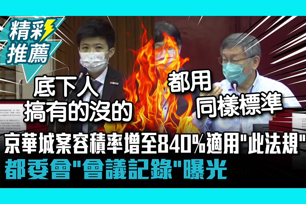 【CNEWS】京華城案爭議為何？容積率增至840%適用「此法規」？都委會「會議記錄」曝光