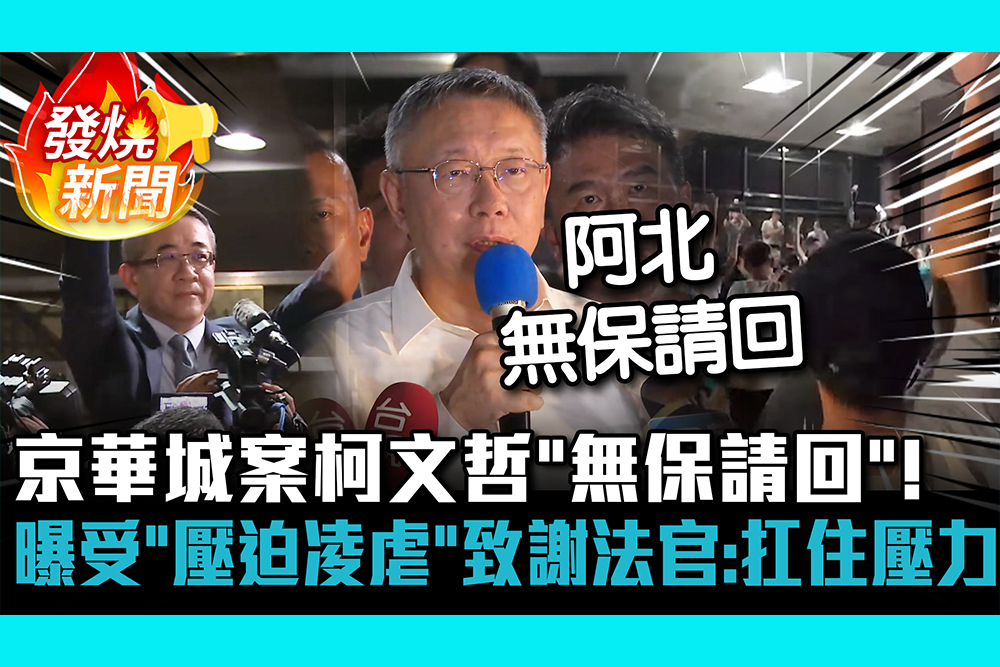 【CNEWS】京華城案柯文哲「無保請回」！曝遭受「壓迫凌虐」致謝法官：扛住壓力