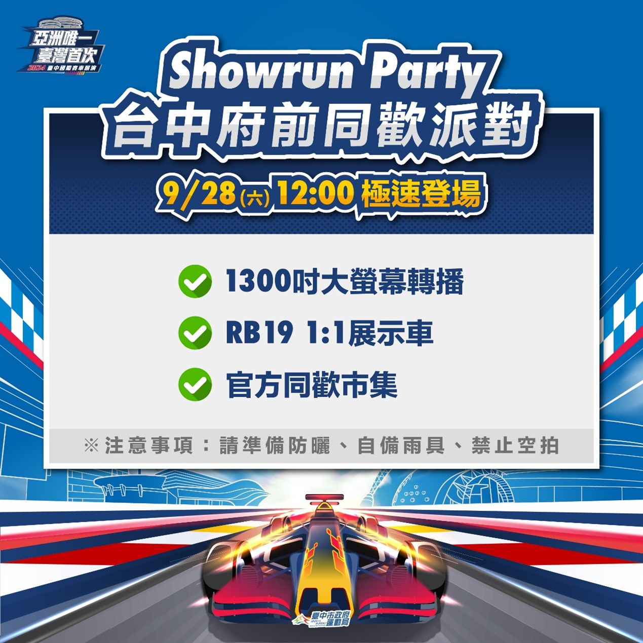 9/28 Red Bull Showrun！中市府前廣場1300吋大螢幕轉播邀市民同歡 17