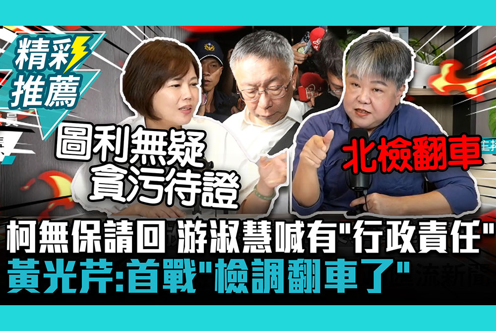 【CNEWS】柯文哲無保請回！游淑慧罕有「行政責任」！黃光芹：首戰檢調「翻車了」