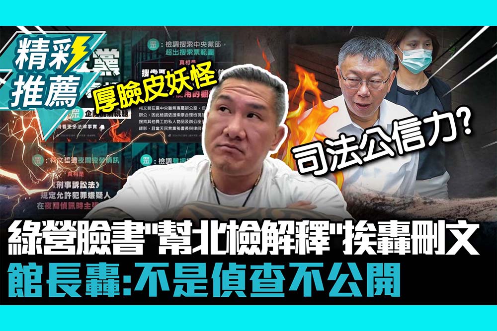 【CNEWS】有專人報告？綠營臉書「幫北檢解釋」挨轟刪文 館長轟：不是偵查不公開