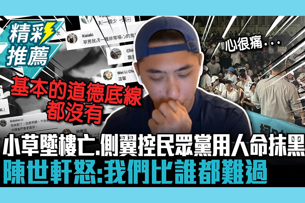 【CNEWS】新北小草墜樓亡…側翼控民眾黨用人命抹黑 陳世軒怒：我們比誰都難過