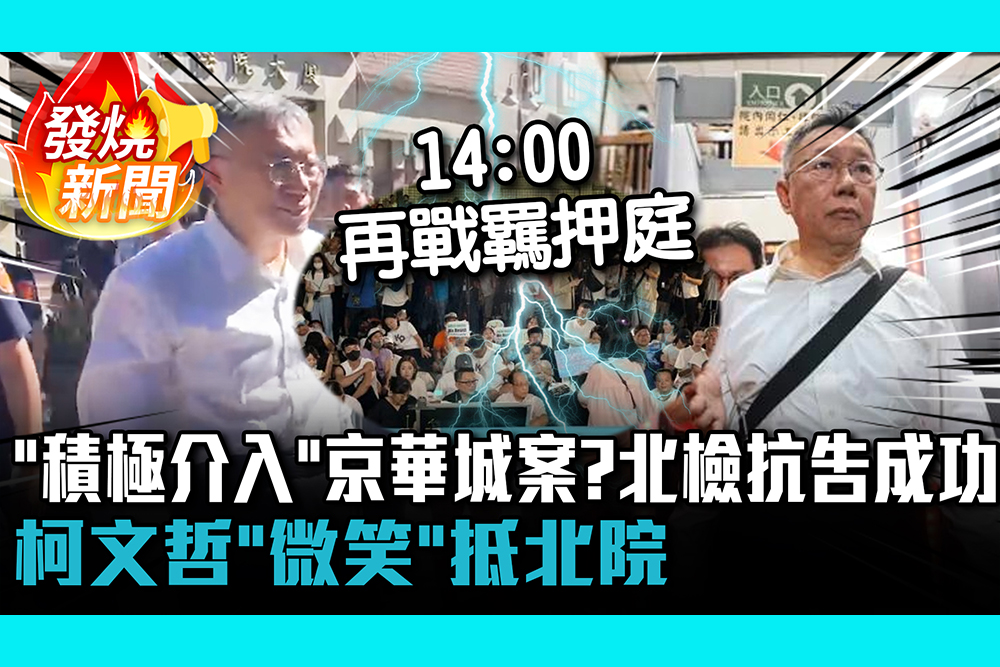 【CNEWS】 「積極介入」京華城案？北檢抗告成功再戰羈押庭 柯文哲「微笑」抵北院