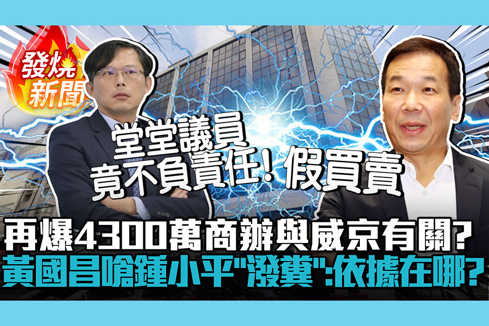 【CNEWS】再爆4300萬商辦與威京有關？黃國昌嗆鍾小平「潑糞」：依據在哪？