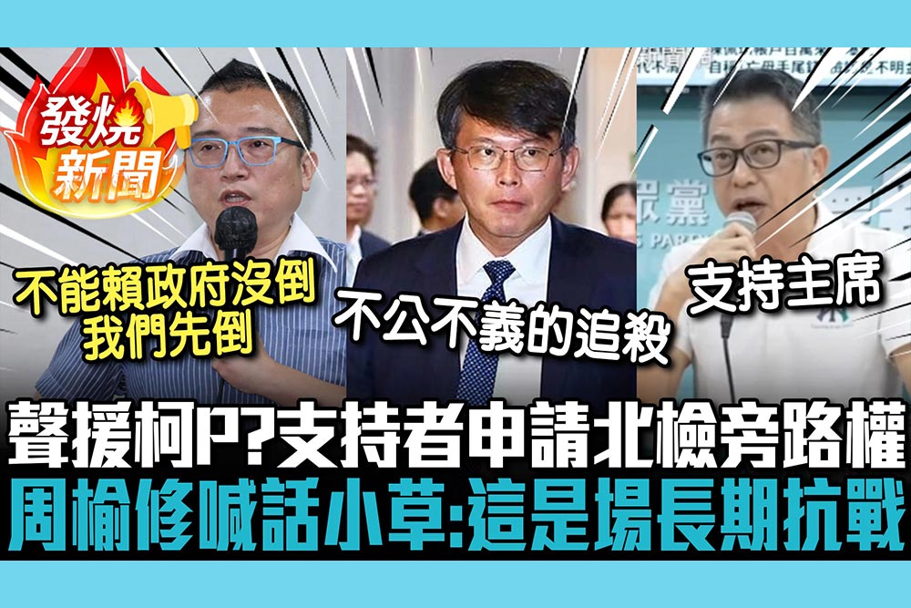 【CNEWS】聲援柯文哲？支持者申請北檢旁路權 周榆修喊話小草：這是一場長期抗戰