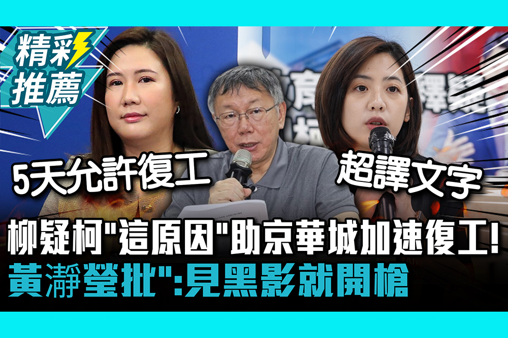 【CNEWS】柳采葳疑柯文哲「這原因」助京華城加速復工！黃瀞瑩批「超譯文字」：見黑影就開槍