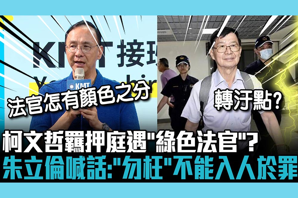 【CNEWS】柯文哲羈押庭遇「綠色法官」？朱立倫喊話：「勿枉」絕不能入人於罪