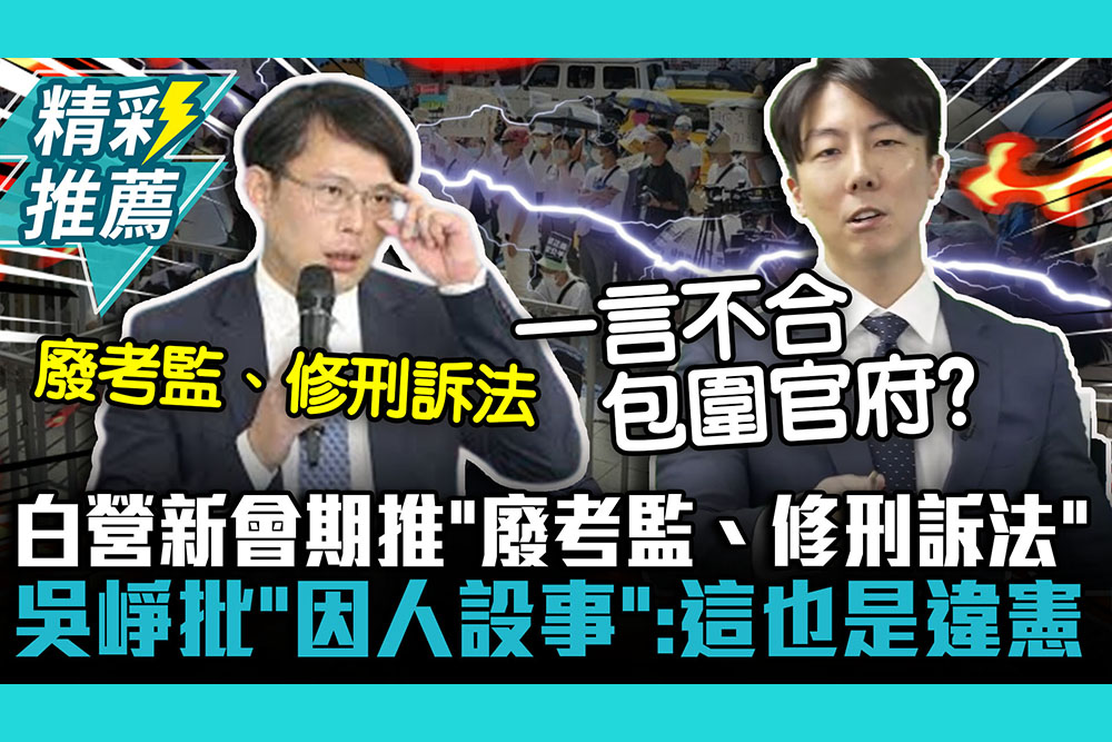 【CNEWS】打造柯皇帝時代？民眾黨團新會期推「廢考監、修刑訴法」吳崢批「因人設事」：這也是違憲