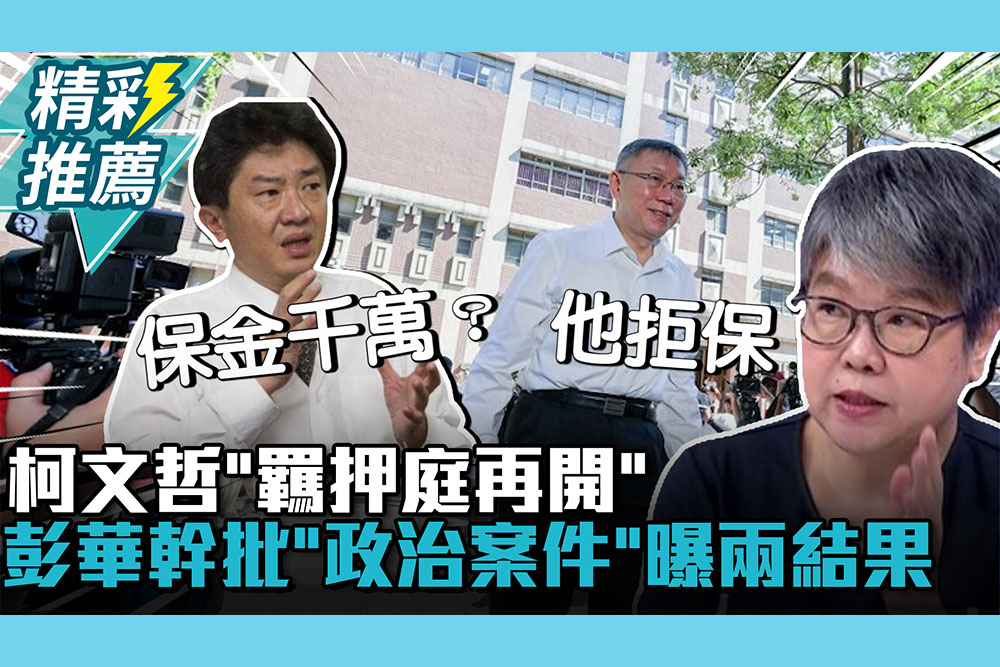 【CNEWS】北檢抗告成功⋯柯文哲「羈押庭再開」 彭華幹批「政治案件」曝兩結果