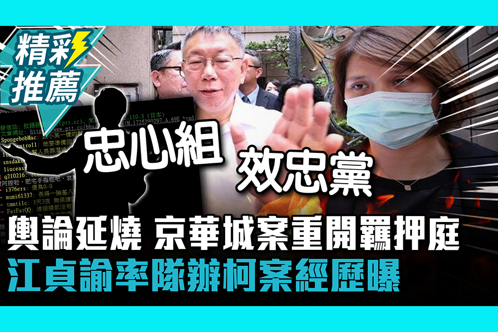 【CNEWS】輿論延燒！京華城案重開羈押庭 「天下第一組」檢座江貞諭率隊辦柯案經歷曝光