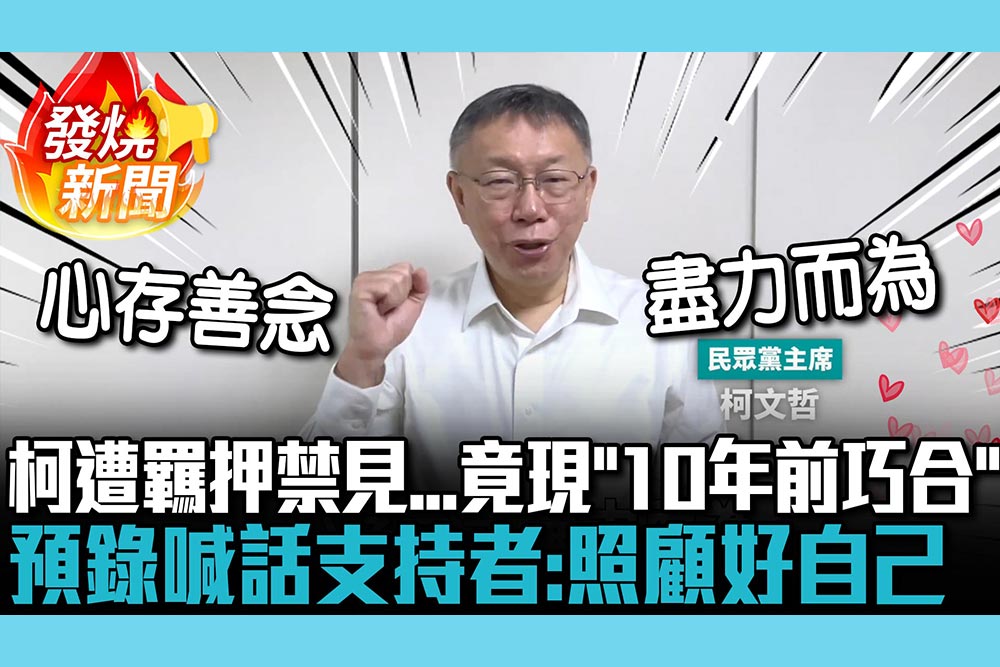 【CNEWS】柯文哲遭羈押禁見…竟現「10年前巧合」 預錄影片喊話支持者：照顧好自己