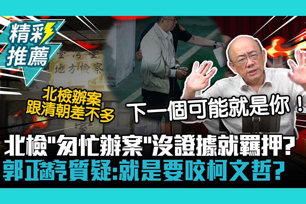 【CNEWS】北檢「匆忙辦案」沒證據就羈押？郭正亮質疑：就是要咬柯文哲？