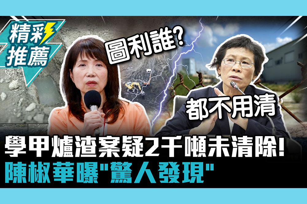 【CNEWS】學甲爐渣案疑2千噸未清除！ 陳椒華曝「驚人發現」 再批黃偉哲疑似「圖利」?