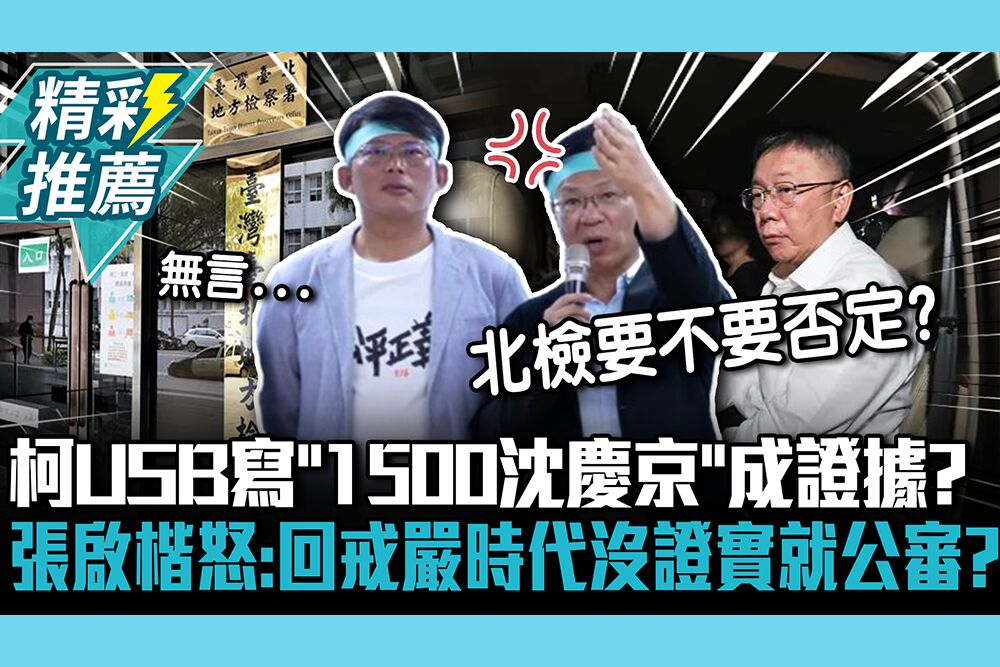 【CNEWS】柯文哲USB寫「1500沈慶京」成證據？張啟楷怒：回到戒嚴時代沒證實就公審嗎