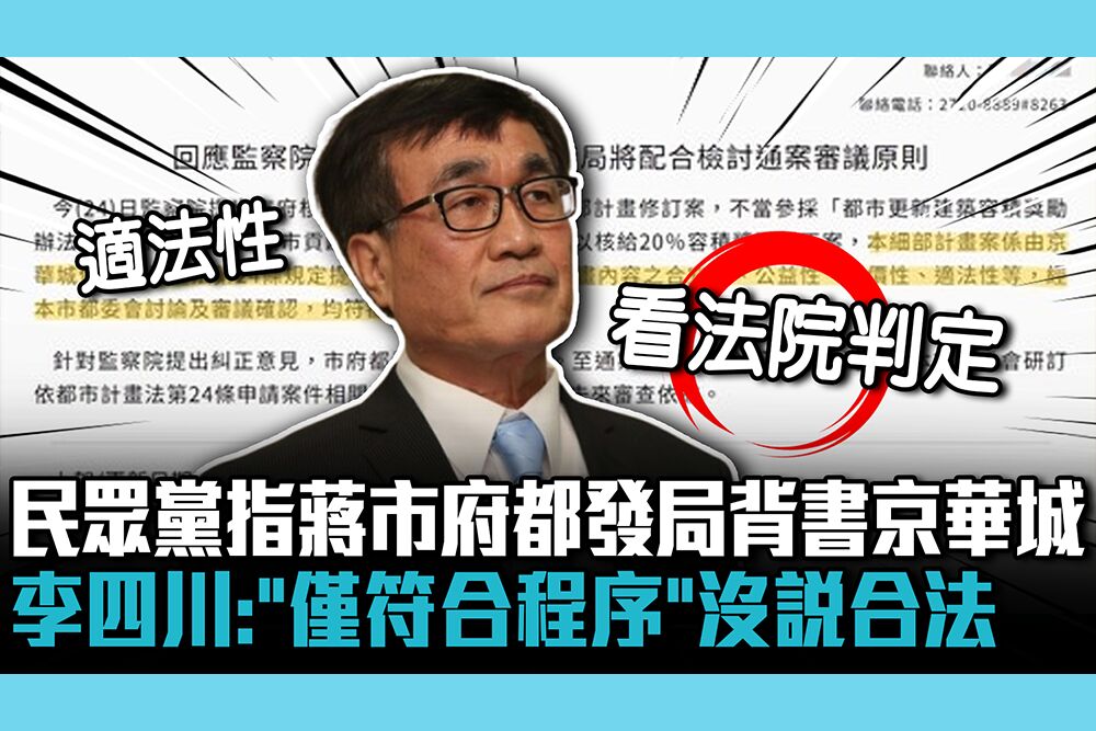 【CNEWS】民眾黨指蔣市府都發局背書京華城 李四川：「僅符合程序」沒說合法