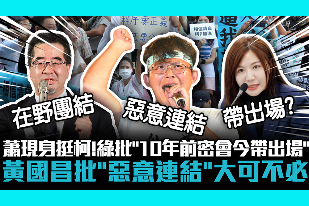 【CNEWS】蕭旭岑現身挺柯！綠委批「10年前密會今帶出場」 黃國昌批「惡意連結」大可不必