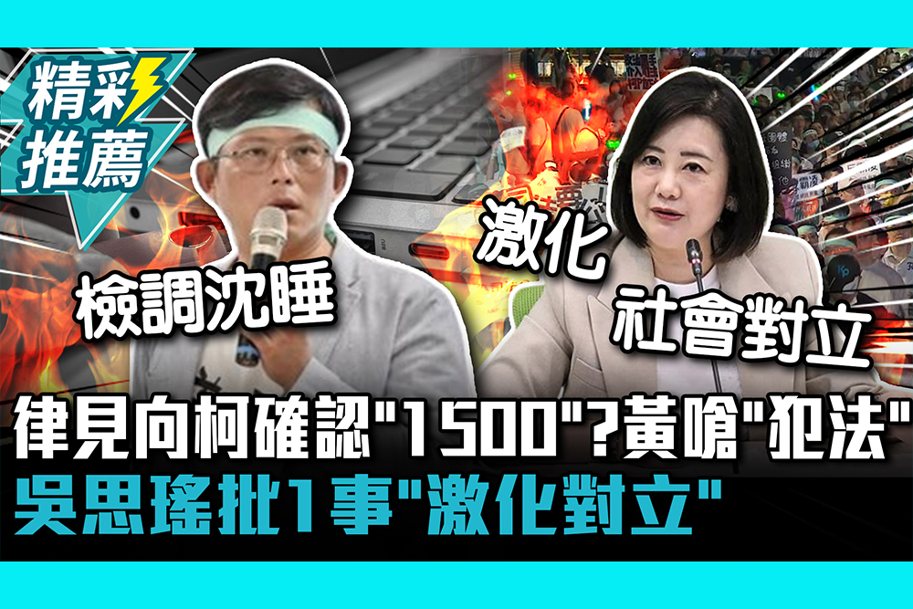 【CNEWS】律見向柯文哲確認「1500」？黃國昌嗆「犯法」檢調沈睡 吳思瑤批1事「激化對立」