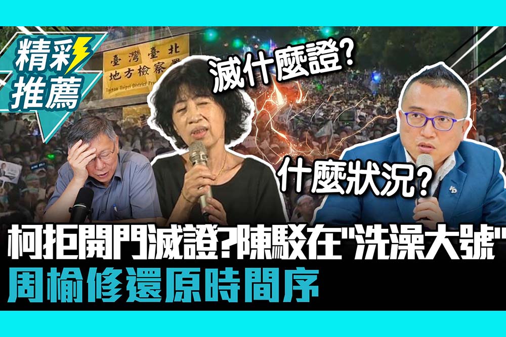 【CNEWS】柯文哲拒開門滅證？陳佩琪駁在「洗澡大號」 周榆修還原時間序