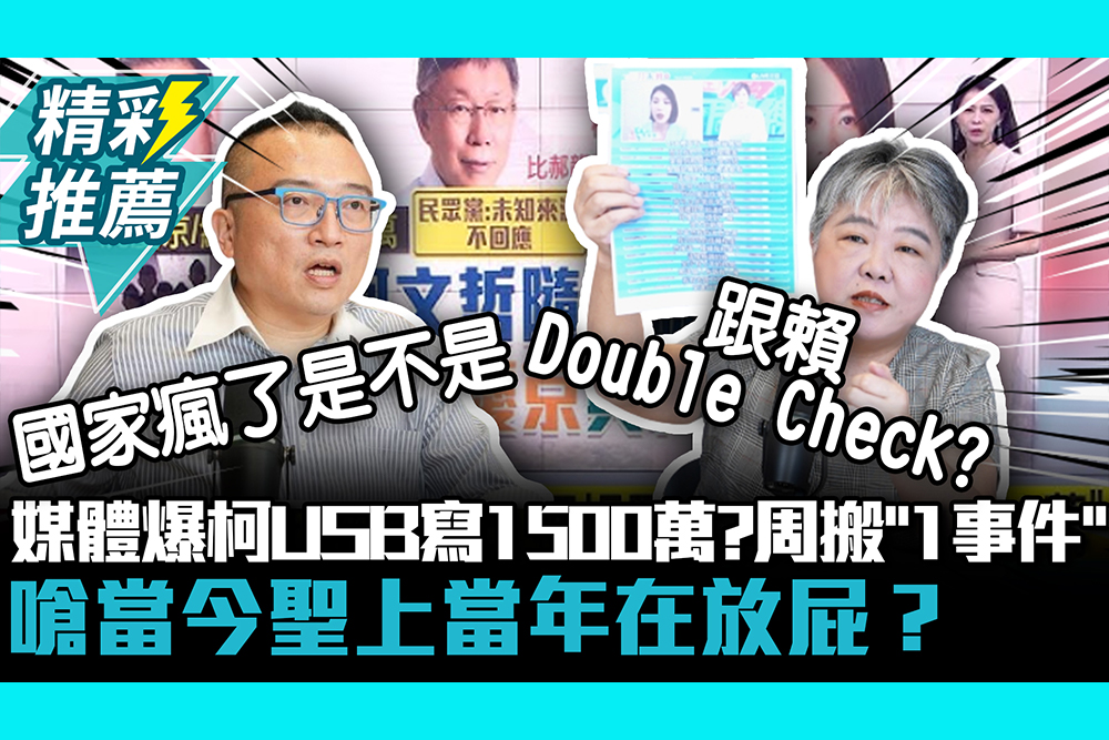 【CNEWS】媒體爆柯文哲USB寫1500萬？周榆修搬「1事件」嗆當今聖上當年在放屁？