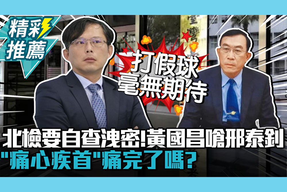 【CNEWS】北檢要自查洩密！黃國昌嗆邢泰釗：「痛心疾首」痛完了嗎？