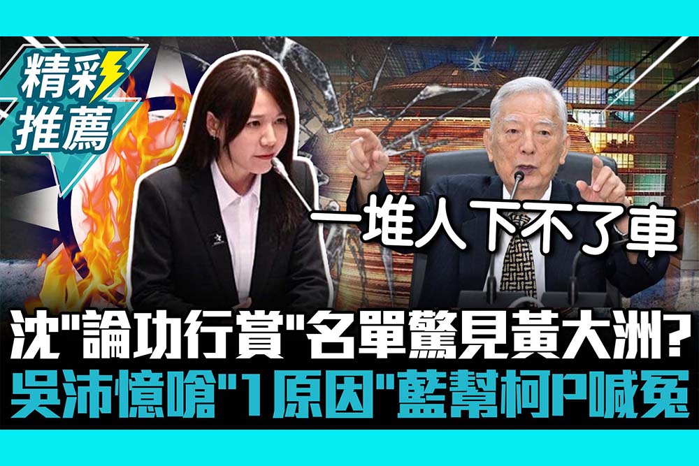 【CNEWS】沈慶京「論功行賞」名單驚見黃大洲？吳沛憶嗆「1原因」藍營幫柯P喊冤