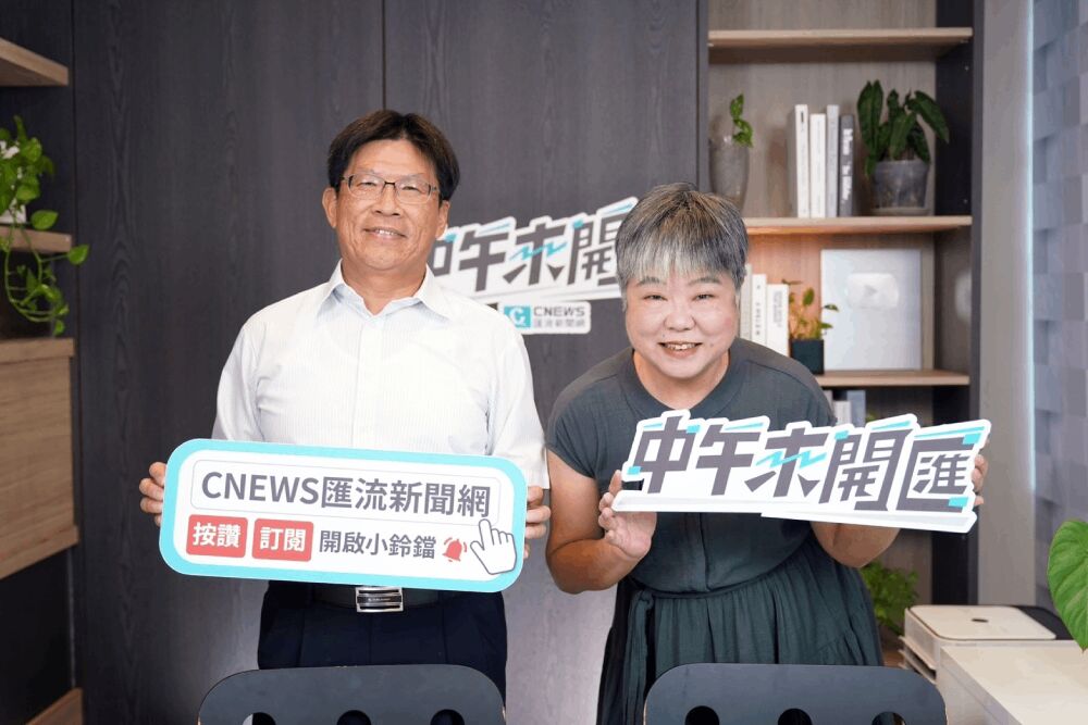 照片來源：CNEWS匯流新聞網